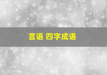 言语 四字成语